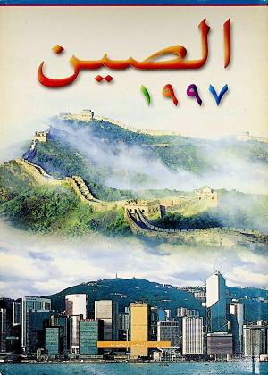 الصين 1997